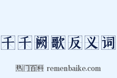 千千阙歌反义词是什么意思的图片